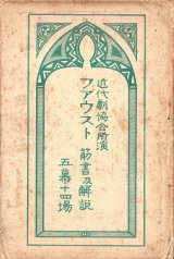 画像: 近代劇協会所演「ファウスト 五幕十四場」プログラム類三点 ■ 於帝国座（大阪北浜）　大正2年5月1日〜10日