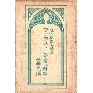 画像: 近代劇協会所演「ファウスト 五幕十四場」プログラム類三点 ■ 於帝国座（大阪北浜）　大正2年5月1日〜10日