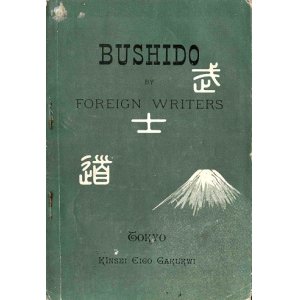 画像: [英] 外国人作家による武士道　☆原題＝『BUSHIDO BY FOREIGN WRITERS』■ 松浦與三松編　近世英学社　明治37年