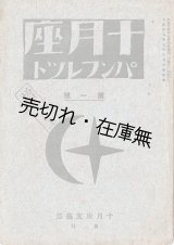 画像: 『十月座パンフレット』第一号 ■ 神谷傳平編　十月座事務所（小石川区小日向）　大正15年