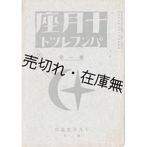 画像: 『十月座パンフレット』第一号 ■ 神谷傳平編　十月座事務所（小石川区小日向）　大正15年