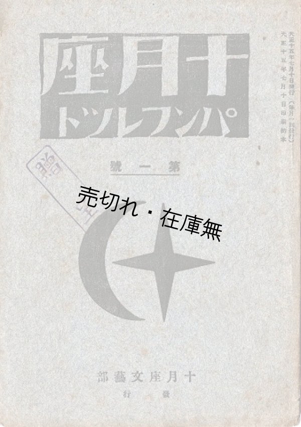 画像1: 『十月座パンフレット』第一号 ■ 神谷傳平編　十月座事務所（小石川区小日向）　大正15年