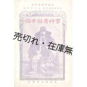 画像: 軍神広瀬中佐　日露軍歌第四輯 ■ 大和田健樹作歌　郁文社　明治37年