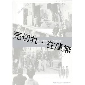 画像: 風船舎古書目録第16号　特集：今日は帝劇、明日は三越、明後日は…　偶発的東京名所案内