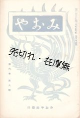 画像: 『みおや』3巻11号〜9巻11号内49冊 ■ 菅原恵慶編　みおや社（浅草区・運行寺内）　昭和8〜14年