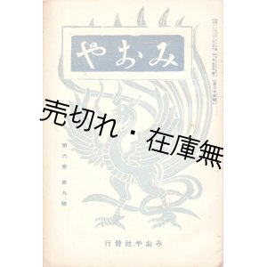 画像: 『みおや』3巻11号〜9巻11号内49冊 ■ 菅原恵慶編　みおや社（浅草区・運行寺内）　昭和8〜14年