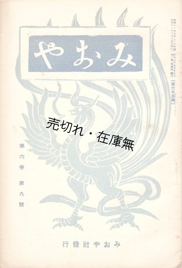 画像1: 『みおや』3巻11号〜9巻11号内49冊 ■ 菅原恵慶編　みおや社（浅草区・運行寺内）　昭和8〜14年