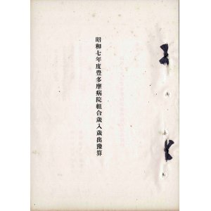 画像: 豊多摩郡淀橋町「豊多摩病院組合」予算・決算・事務関係資料一括 ■ 大正11年〜昭和7年