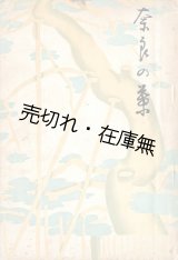 画像: 奈良の葉　☆音楽家・貴志康一の実父・彌右衛門と康一の妹・照子の遺稿並びに追悼文集 ■ 徳雲会　昭和11年