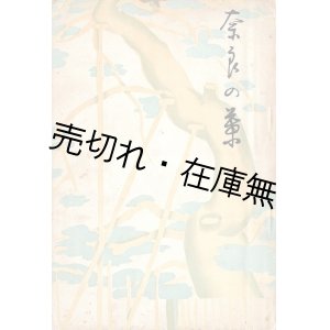 画像: 奈良の葉　☆音楽家・貴志康一の実父・彌右衛門と康一の妹・照子の遺稿並びに追悼文集 ■ 徳雲会　昭和11年