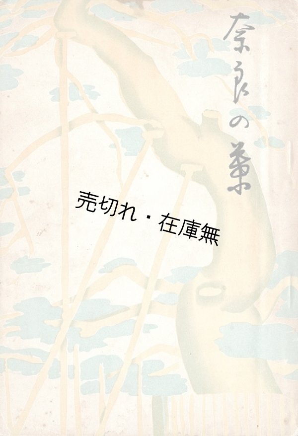 画像1: 奈良の葉　☆音楽家・貴志康一の実父・彌右衛門と康一の妹・照子の遺稿並びに追悼文集 ■ 徳雲会　昭和11年