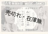 画像: 『音楽舞踊新聞』550号〜648号内80部 ■ 音楽舞踊新聞社（中野区城山町）　昭和33〜36年