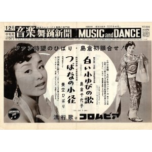 画像: 『音楽舞踊新聞』550号〜648号内80部 ■ 音楽舞踊新聞社（中野区城山町）　昭和33〜36年