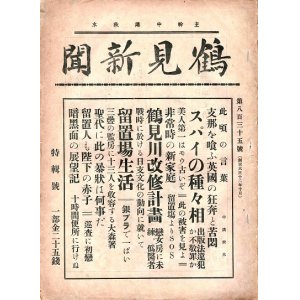 画像: 『鶴見新聞』835号　☆留置所生活特集号 ■ 鶴見新聞社　昭和13年