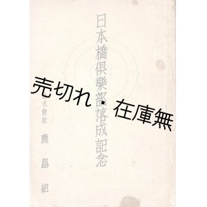 画像: 日本橋倶楽部落成記念 ■ 株式会社鹿島組　昭和13年