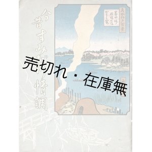 画像: 今昔すみだ川情緒 ■ 割烹・三楽荘（浅草区橋場）　昭和11年