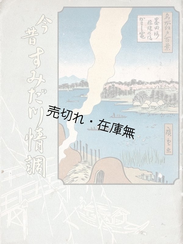 画像1: 今昔すみだ川情緒 ■ 割烹・三楽荘（浅草区橋場）　昭和11年