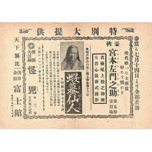 画像: 特別大提供「蝦蟇仙人 片田源七翁七十五歳」出演ビラ ■ 於富士館（浅草公園）　大正期