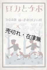 画像: ポチとカロ「短い子供劇」第一編 ■ 武井武雄挿画・装幀　時雨音羽作　佐々紅華作曲　盛林堂書店（日本橋）　昭和5年