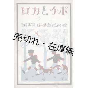 画像: ポチとカロ「短い子供劇」第一編 ■ 武井武雄挿画・装幀　時雨音羽作　佐々紅華作曲　盛林堂書店（日本橋）　昭和5年