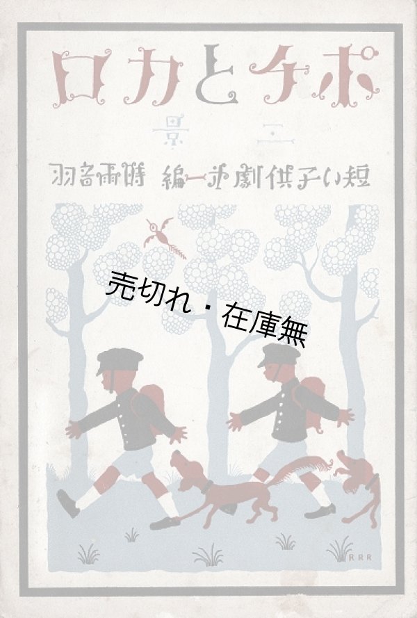 画像1: ポチとカロ「短い子供劇」第一編 ■ 武井武雄挿画・装幀　時雨音羽作　佐々紅華作曲　盛林堂書店（日本橋）　昭和5年