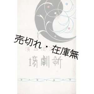 画像: 新劇場第二回公演プログラム ■  演劇監督：小山内薫　音楽舞踊監督：山田耕作　出演：石井漠ほか　於本郷座　大正5年6月26日〜28日