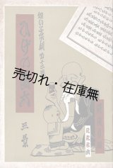 画像: ひげの團六　「短い子供劇」第十二篇 ■ 武井武雄挿画・装幀　時雨音羽作　杉山長谷夫作曲　盛林堂書店（日本橋）　昭和6年