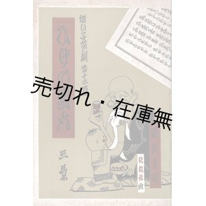 画像: ひげの團六　「短い子供劇」第十二篇 ■ 武井武雄挿画・装幀　時雨音羽作　杉山長谷夫作曲　盛林堂書店（日本橋）　昭和6年