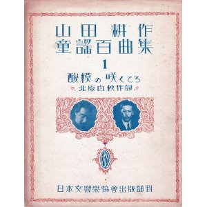 画像: 楽譜　山田耕作童謡百曲集 第一集（No.1〜20）全揃 ■ 日本交響楽協会出版部（銀座）　昭和2年