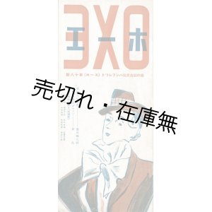 画像: 『EXO（エーホ）』18号 ■ 東京工房（銀座）　昭和10年