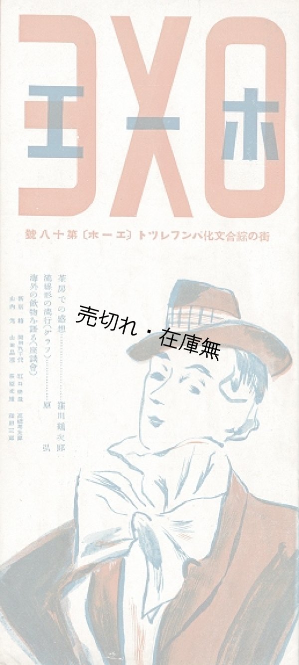 画像1: 『EXO（エーホ）』18号 ■ 東京工房（銀座）　昭和10年