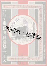 画像: 渋谷道玄坂『東横映画劇場ニュース』No.1 ■ 東京宝塚劇場　昭和11年
