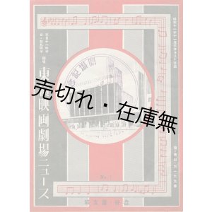 画像: 渋谷道玄坂『東横映画劇場ニュース』No.1 ■ 東京宝塚劇場　昭和11年