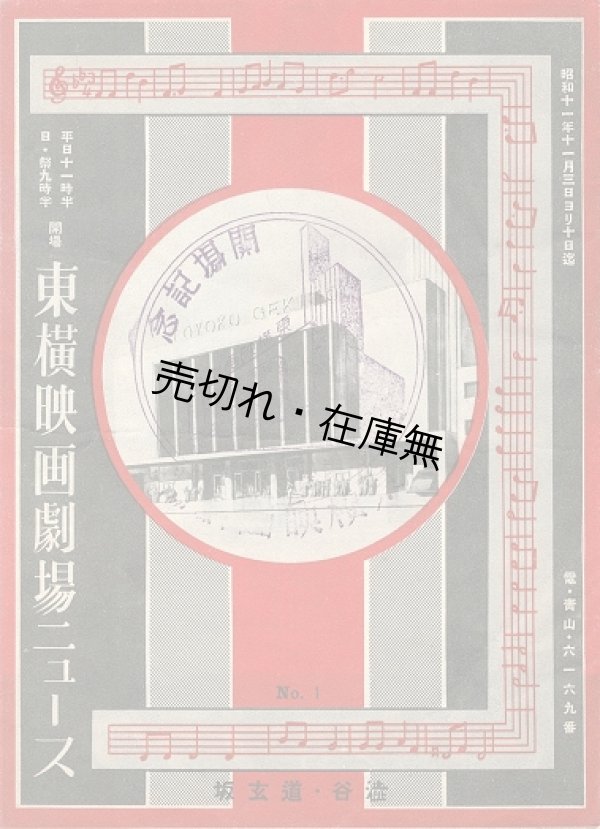 画像1: 渋谷道玄坂『東横映画劇場ニュース』No.1 ■ 東京宝塚劇場　昭和11年