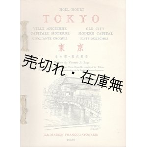 画像: 東京 古い都・現代都市 ■ ノエル・ヌエット著　日仏会館　昭和12年