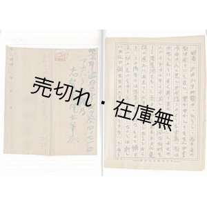 画像: 日本共産党本部「志賀義雄」宛書簡類貼込帖 ■ 昭和21年