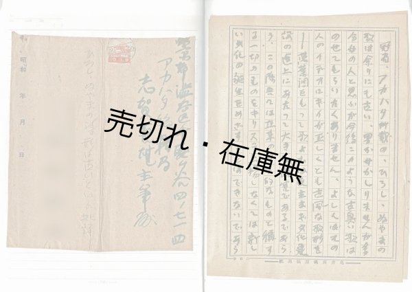 画像1: 日本共産党本部「志賀義雄」宛書簡類貼込帖 ■ 昭和21年