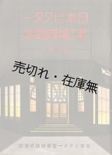 画像: 日本ビクター新工場落成記念 1930 ■ 日本ビクター蓄音器株式会社　昭和5年