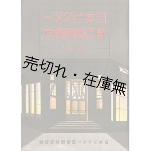 画像: 日本ビクター新工場落成記念 1930 ■ 日本ビクター蓄音器株式会社　昭和5年