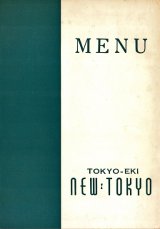 画像: 東京駅内「NEW TOKYO」MENU ■ 戦後