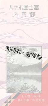 画像: 富士屋ホテル御案内 ■ 戦前