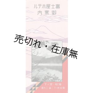 画像: 富士屋ホテル御案内 ■ 戦前