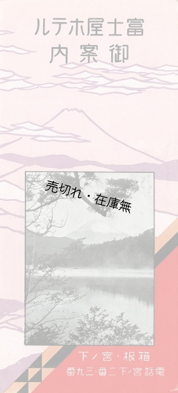 画像1: 富士屋ホテル御案内 ■ 戦前