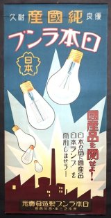 画像: 「純国産日本ランプ」ポスター ■ 西川商会（芝区三田）　戦前