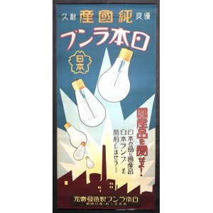 画像: 「純国産日本ランプ」ポスター ■ 西川商会（芝区三田）　戦前