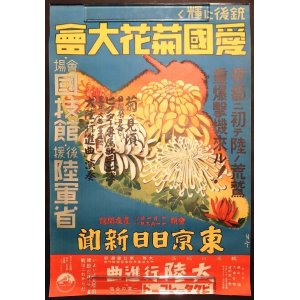 画像: 「銃後に輝く 愛国菊花大会」ポスター ■ 於国技館　昭和13年頃