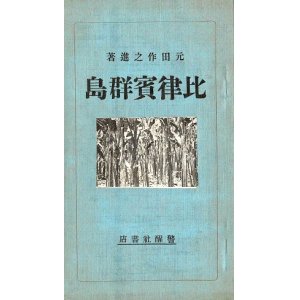 画像: 比律賓群島 ■ 元田作之進著　警醒社書店　大正5年