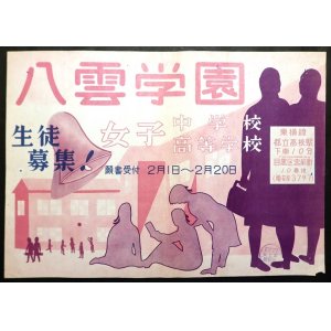 画像: 目黒区宮前町「八雲学園女子中学校・高等学校生徒募集」ポスター ■ 昭和24年頃