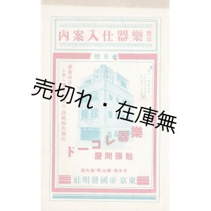 画像: 『東京楽器仕入案内』三冊 ■ 東京帝国発明社（日本橋区横山町）　昭和8〜10年