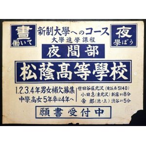 画像: 世田谷区北沢「松蔭高等学校夜間部」生徒募集ポスター ■ 昭和24年頃